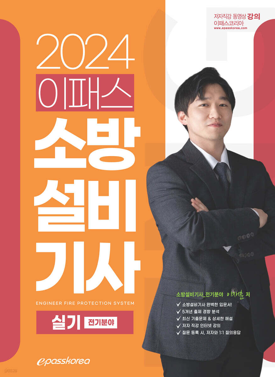 2024 이패스 소방설비기사 실기 전기분야