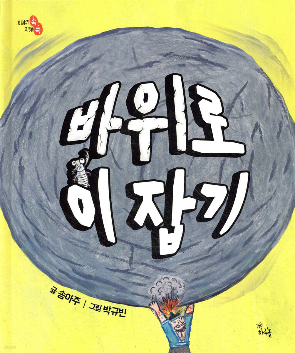 바위로 이 잡기