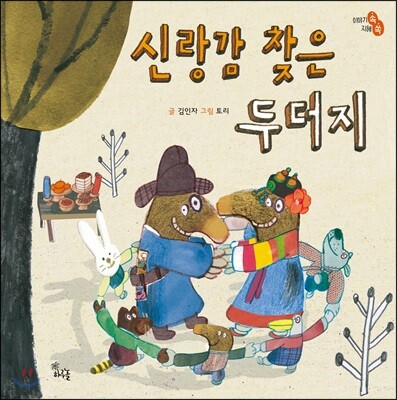 신랑감 찾은 두더지