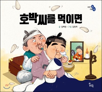 호박씨를 먹이면