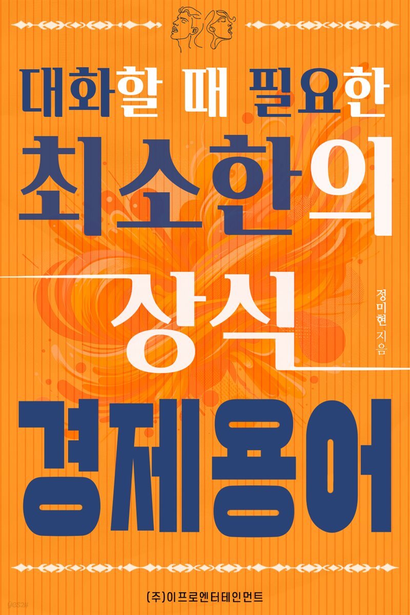 대화할 때 필요한 최소한의 상식 - 경제용어