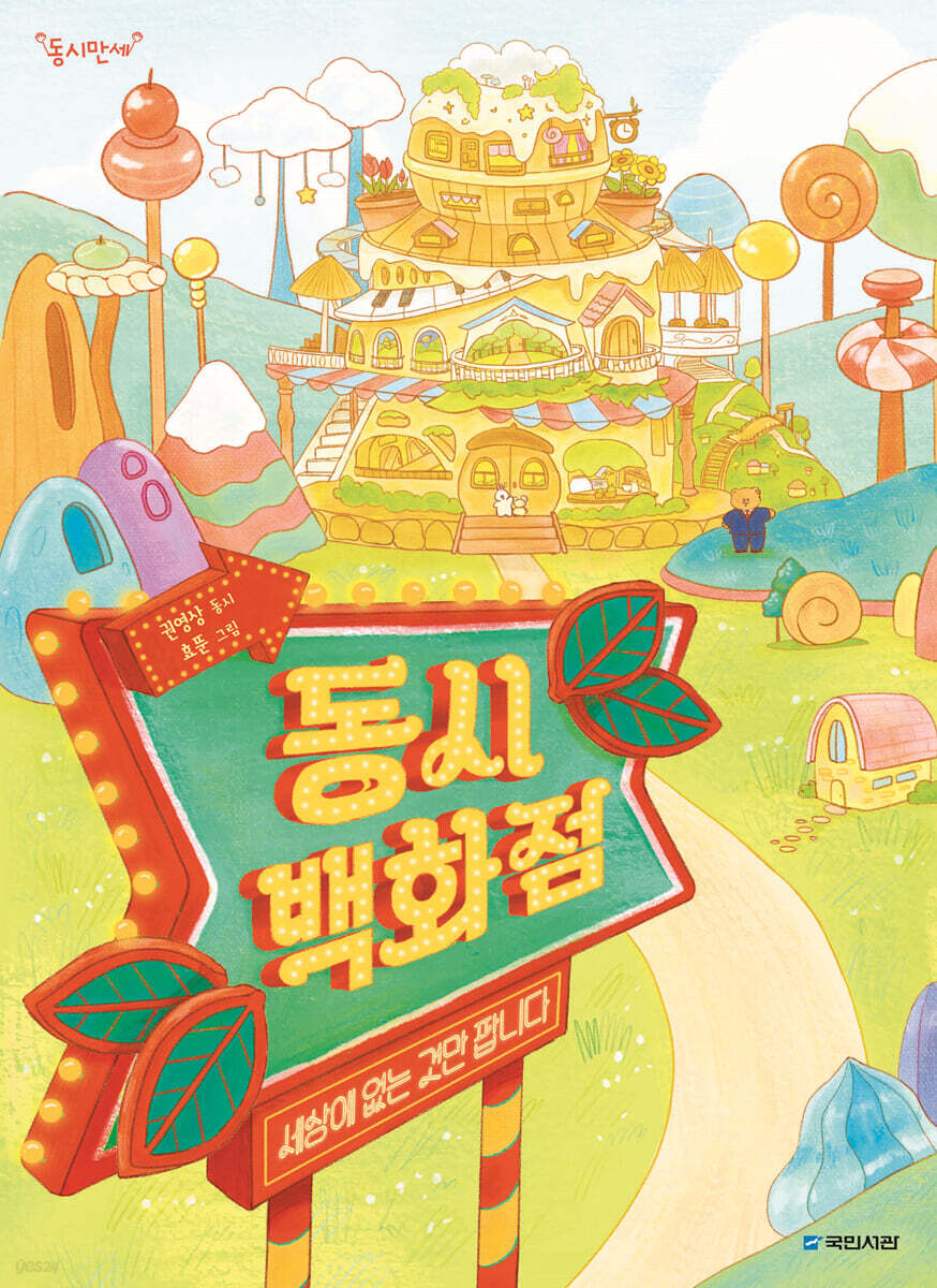 동시 백화점