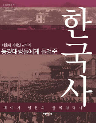 동경대생들에게 들려준 한국사
