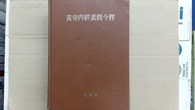 黃帝內經素問令釋(황제내경영석)