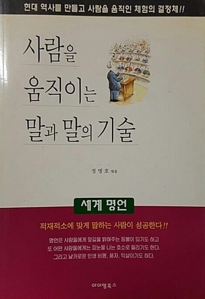 사람을움직이는말과말의기술