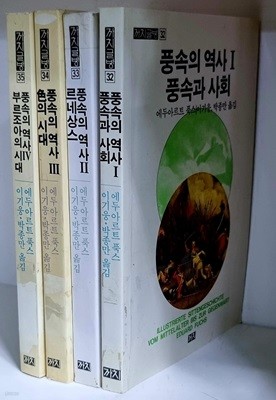 풍속의 역사 1~4 (전4권)