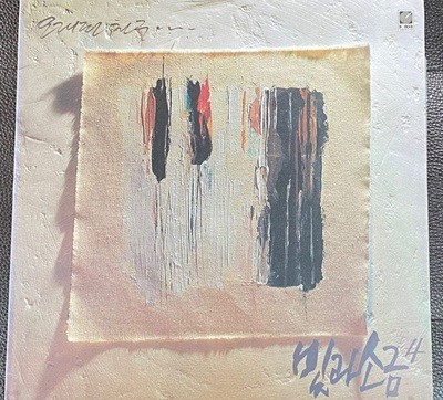 [LP] 빛과 소금 - 4집 오래된 친구 LP [초반] [동아기획 VIP-20174] [상]