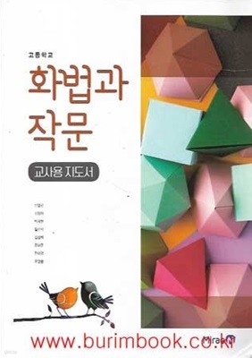 (상급) 15개정 2024년형 고등학교 화법과 작문 교사용 지도서 (미래엔 민병곤)