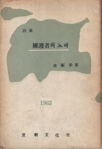 옹호자의 노래 (1963년 초판본)