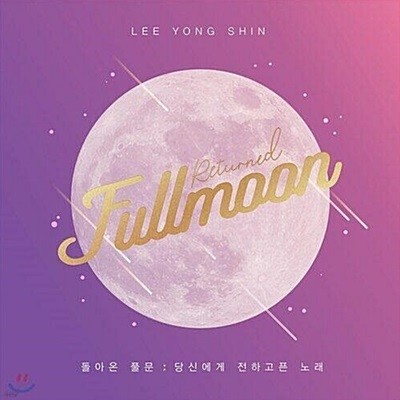 ̿ Returned Fullmoon ޺õ OST   ãƼ ϵ Ǯ ݵ ٹ