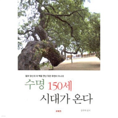 수명 150세 시대가 온다