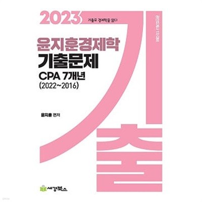 윤지훈 경제학 기출문제 CPA 7개년 (2022-2016)