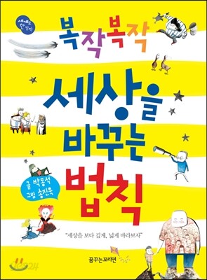 복작복작 세상을 바꾸는 법칙