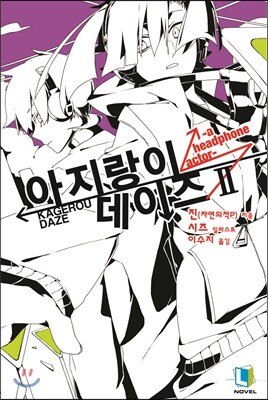 아지랑이 데이즈 2
