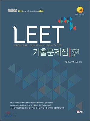 UNION LEET 기출문제집