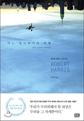 어느 물리학자의 비행