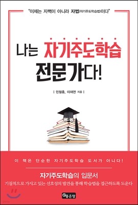 나는 자기주도학습 전문가다!