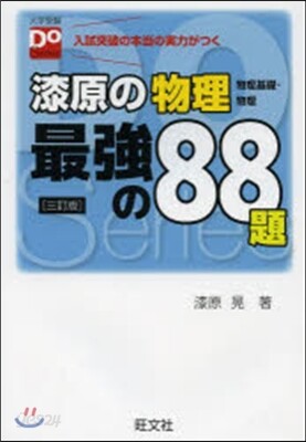 新課程 Do漆原の物理 最强の88題 三訂版