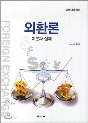 외환의 이론과 실제
