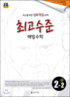 최고수준 해법수학 중 2-2 (2018년용)