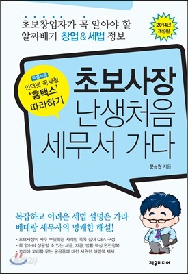 초보사장 난생처음 세무서 가다