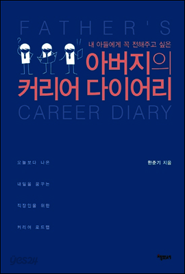 아버지의 커리어 다이어리