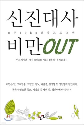 신진대사 비만 OUT