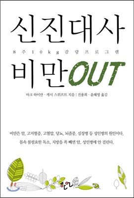 신진대사 비만 OUT
