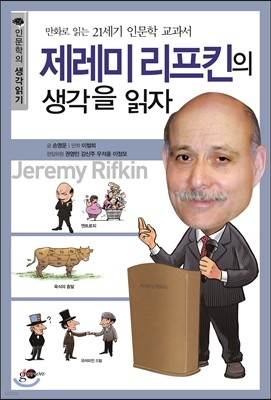 제레미 리프킨의 생각을 읽자