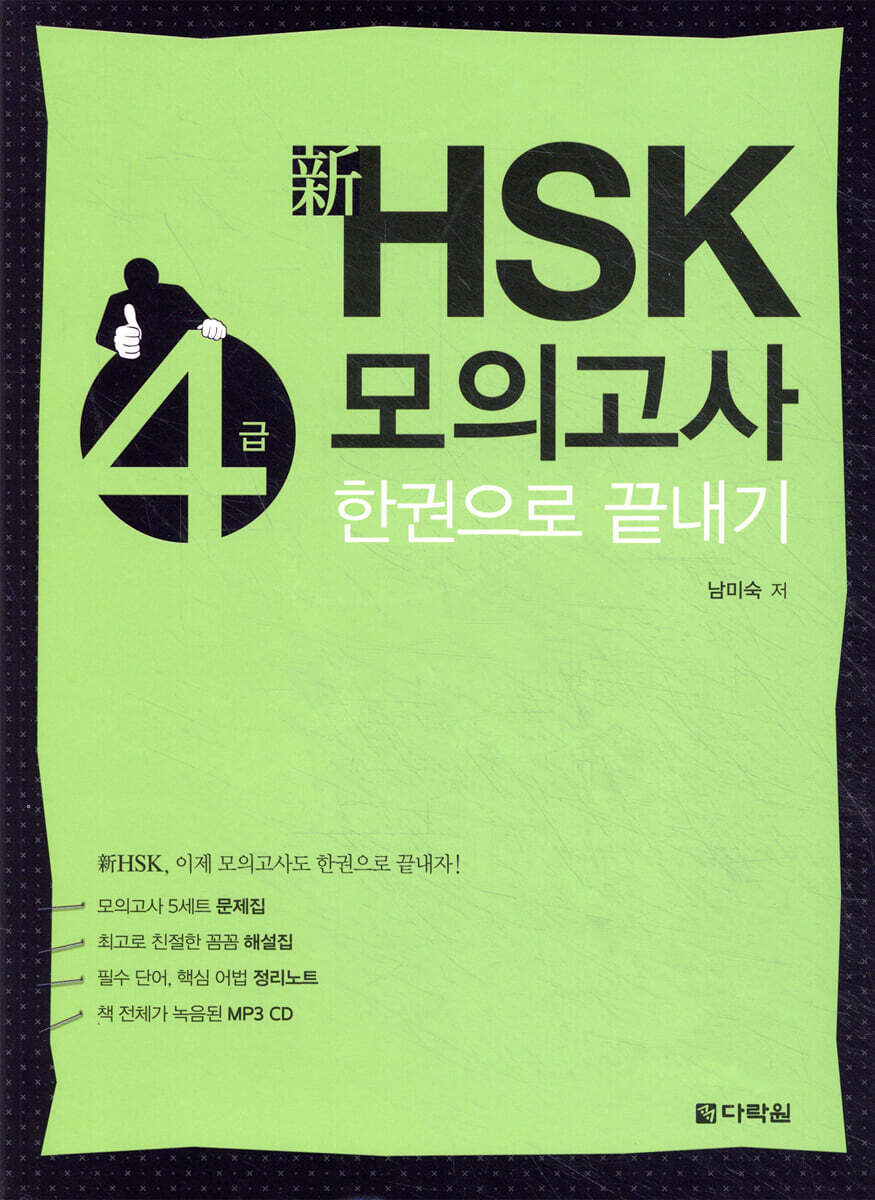 新 HSK 4급 모의고사 한권으로 끝내기