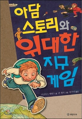 아담 스토리와 위대한 지구 게임