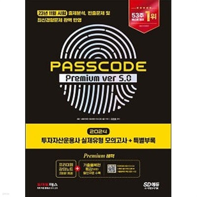 SD에듀 투자자산운용사 실제유형 모의고사 + 특별부록 PASSCODE Premium ver 5.0