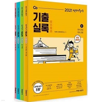 선재국어 기출실록 (해설 통합형)