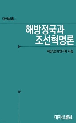 해방정국과 조선혁명론