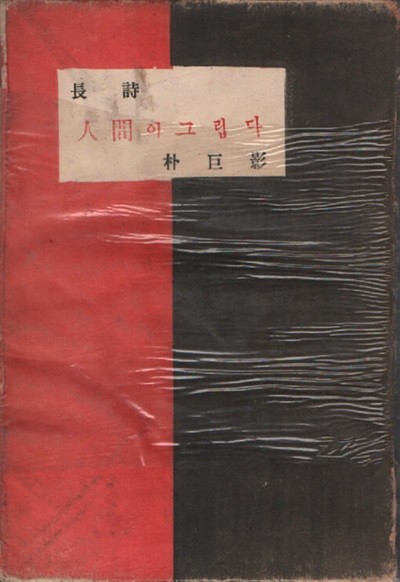 인간이 그립다 (1955년 초판본)