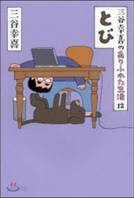 三谷幸喜のありふれた生活(12)とび