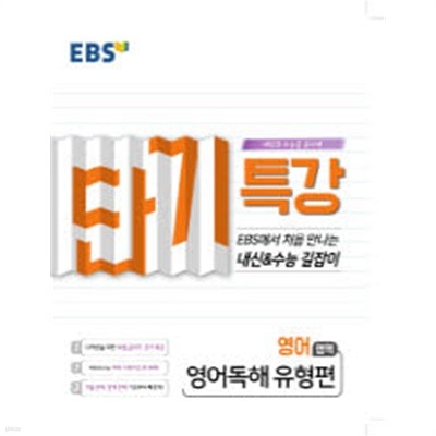 EBS 단기특강 영어영역 영어독해 유형편 (2019)