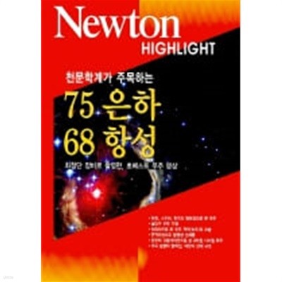 천문학계가 주목하는 75은하 68항성 - NEWTON HIGHLIGHT
