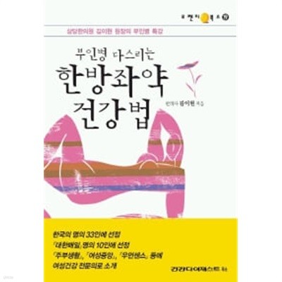 부인병 다스리는 한방좌약 건강법