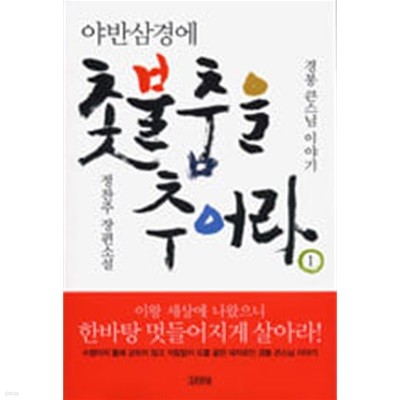 야반삼경에 촛불 춤을 추어라 1 (경봉 큰스님 이야기)