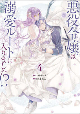 惡役令孃は溺愛ル-トに入りました!?   4   小冊子付き特裝版