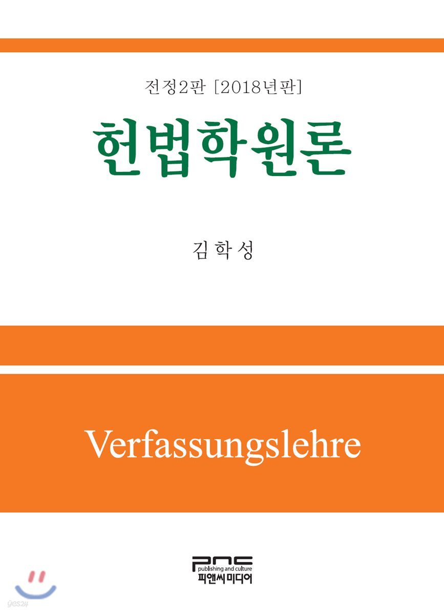 헌법학원론 