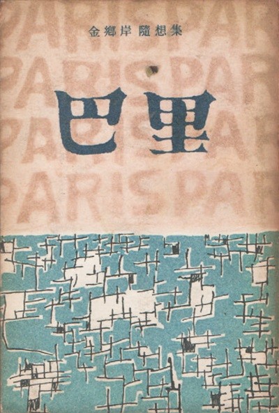 파리 (1962년 초판) 김환기 삽화 수록