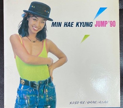 [LP] 민해경 - 10집 Jump '90 LP [서울음반 KML-0001]