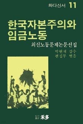 한국자본주의와 임금노동