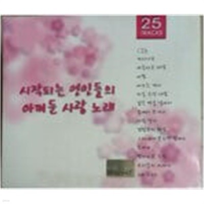 시작되는 연인들의 아껴둔 사랑 노래 (2Disc 중 Disc1)