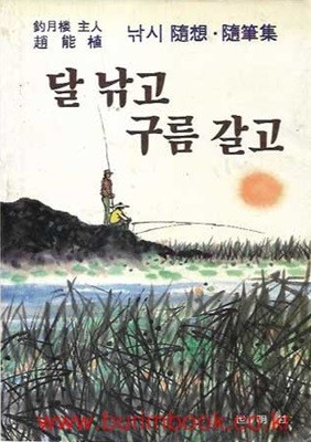 1983년 초판 작월루 주인 조능식 낚시 수상 수필집 달 낚고 구름 갈고