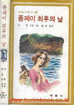 1980년 초판 계몽사문고 80 폼페이 최후의 날