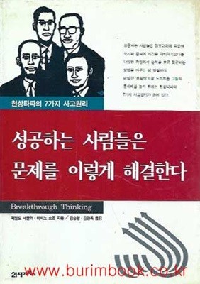 성공하는 사람들은 문제를 이렇게 해결한다