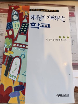 하나님이 기뻐하시는 학교